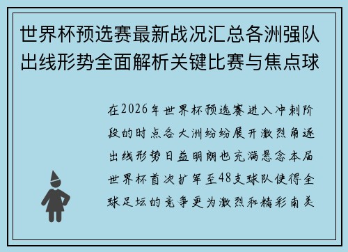 世界杯预选赛最新战况汇总各洲强队出线形势全面解析关键比赛与焦点球星表现