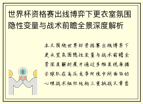 世界杯资格赛出线博弈下更衣室氛围隐性变量与战术前瞻全景深度解析