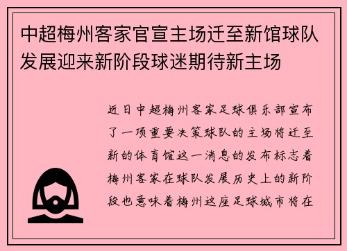 中超梅州客家官宣主场迁至新馆球队发展迎来新阶段球迷期待新主场