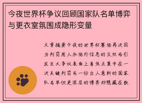 今夜世界杯争议回顾国家队名单博弈与更衣室氛围成隐形变量