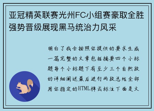 亚冠精英联赛光州FC小组赛豪取全胜强势晋级展现黑马统治力风采