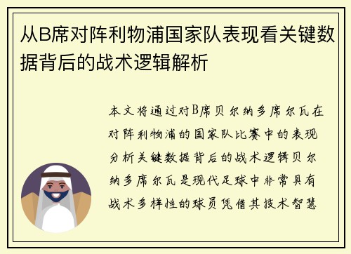 从B席对阵利物浦国家队表现看关键数据背后的战术逻辑解析