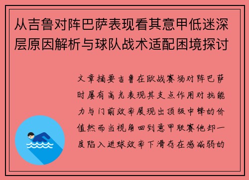 从吉鲁对阵巴萨表现看其意甲低迷深层原因解析与球队战术适配困境探讨