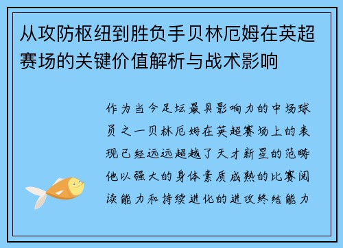从攻防枢纽到胜负手贝林厄姆在英超赛场的关键价值解析与战术影响