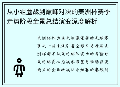 从小组鏖战到巅峰对决的美洲杯赛季走势阶段全景总结演变深度解析 从小组鏖战到巅峰对决的美洲杯赛季走势阶段全景总结演变深度解析