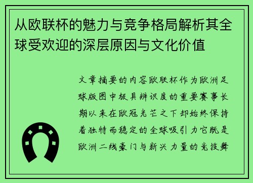 从欧联杯的魅力与竞争格局解析其全球受欢迎的深层原因与文化价值