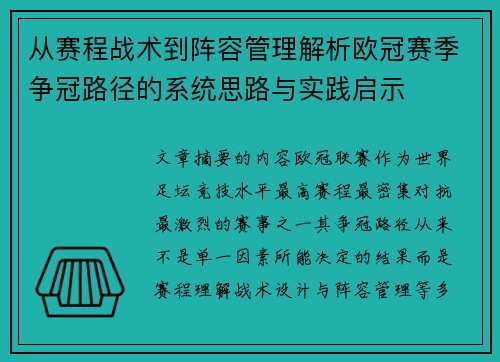 从赛程战术到阵容管理解析欧冠赛季争冠路径的系统思路与实践启示
