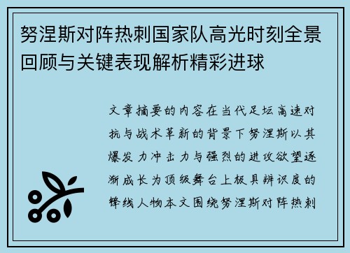 努涅斯对阵热刺国家队高光时刻全景回顾与关键表现解析精彩进球
