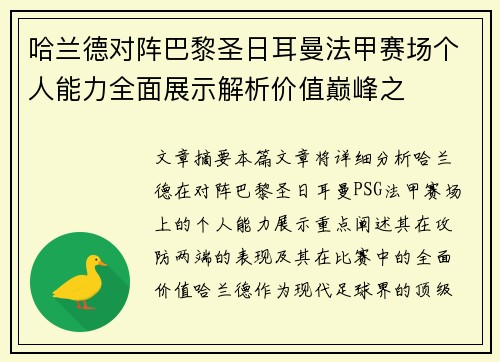 哈兰德对阵巴黎圣日耳曼法甲赛场个人能力全面展示解析价值巅峰之