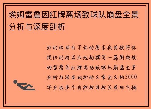 埃姆雷詹因红牌离场致球队崩盘全景分析与深度剖析