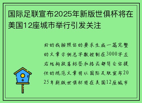 国际足联宣布2025年新版世俱杯将在美国12座城市举行引发关注