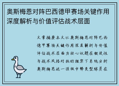奥斯梅恩对阵巴西德甲赛场关键作用深度解析与价值评估战术层面