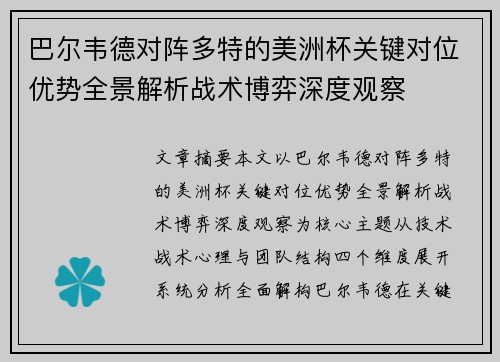 巴尔韦德对阵多特的美洲杯关键对位优势全景解析战术博弈深度观察