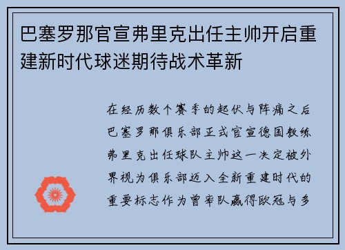 巴塞罗那官宣弗里克出任主帅开启重建新时代球迷期待战术革新