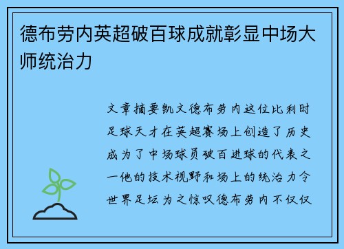 德布劳内英超破百球成就彰显中场大师统治力