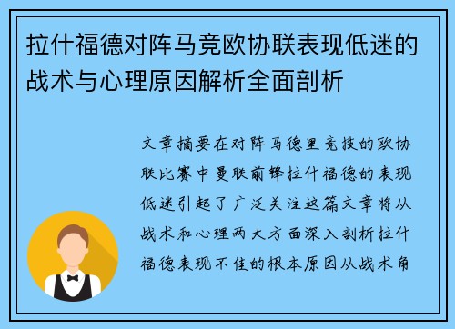 拉什福德对阵马竞欧协联表现低迷的战术与心理原因解析全面剖析