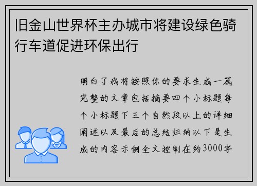 旧金山世界杯主办城市将建设绿色骑行车道促进环保出行
