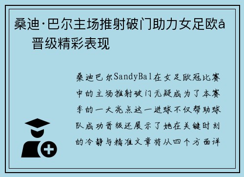 桑迪·巴尔主场推射破门助力女足欧冠晋级精彩表现