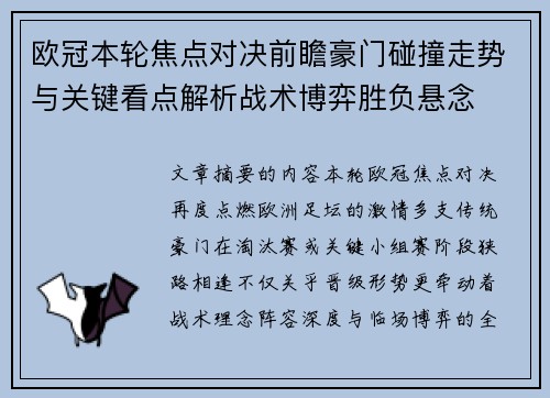 欧冠本轮焦点对决前瞻豪门碰撞走势与关键看点解析战术博弈胜负悬念