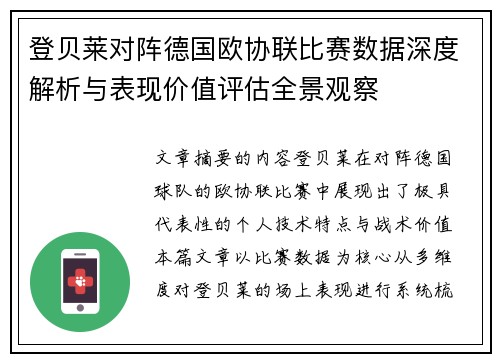 登贝莱对阵德国欧协联比赛数据深度解析与表现价值评估全景观察 登贝莱对阵德国欧协联比赛数据深度解析与表现价值评估全景观察