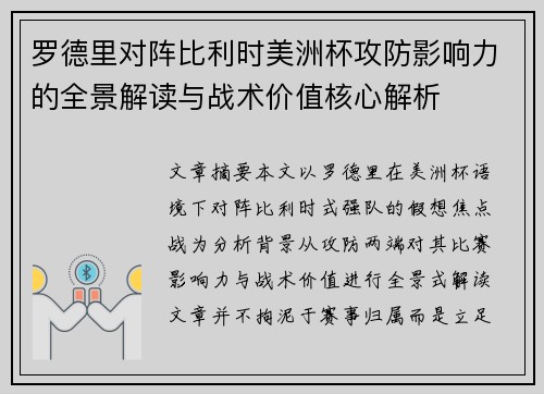 罗德里对阵比利时美洲杯攻防影响力的全景解读与战术价值核心解析