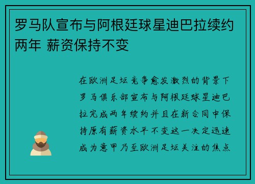 罗马队宣布与阿根廷球星迪巴拉续约两年 薪资保持不变