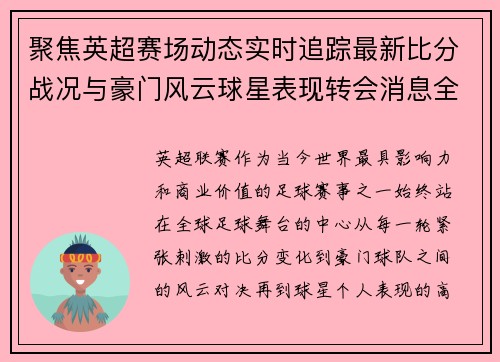 聚焦英超赛场动态实时追踪最新比分战况与豪门风云球星表现转会消息全掌握