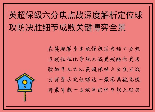 英超保级六分焦点战深度解析定位球攻防决胜细节成败关键博弈全景
