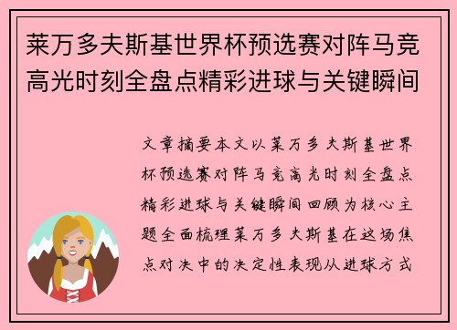 莱万多夫斯基世界杯预选赛对阵马竞高光时刻全盘点精彩进球与关键瞬间回顾