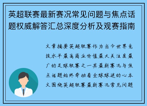 英超联赛最新赛况常见问题与焦点话题权威解答汇总深度分析及观赛指南