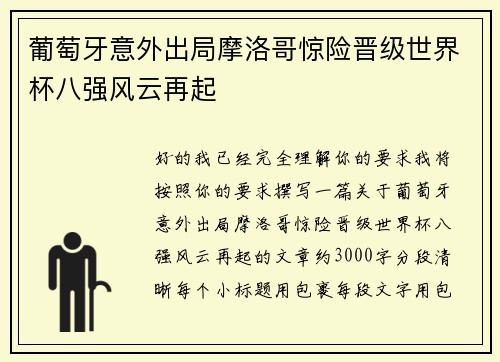 葡萄牙意外出局摩洛哥惊险晋级世界杯八强风云再起 葡萄牙意外出局摩洛哥惊险晋级世界杯八强风云再起