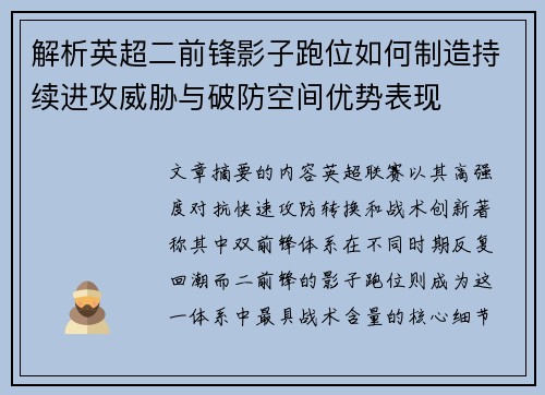 解析英超二前锋影子跑位如何制造持续进攻威胁与破防空间优势表现