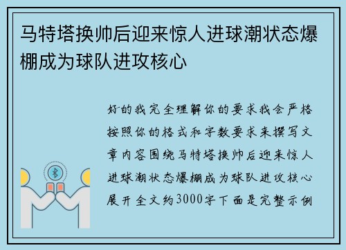 马特塔换帅后迎来惊人进球潮状态爆棚成为球队进攻核心 马特塔换帅后迎来惊人进球潮状态爆棚成为球队进攻核心