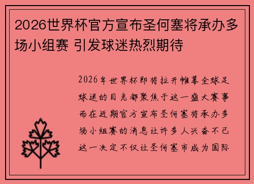 2026世界杯官方宣布圣何塞将承办多场小组赛 引发球迷热烈期待