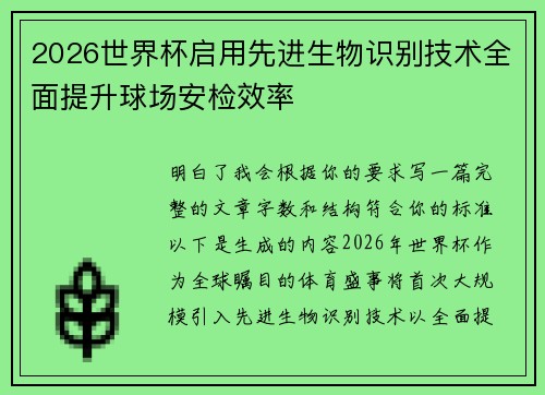 2026世界杯启用先进生物识别技术全面提升球场安检效率
