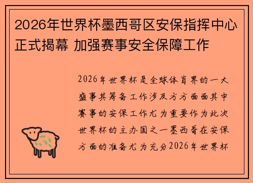2026年世界杯墨西哥区安保指挥中心正式揭幕 加强赛事安全保障工作