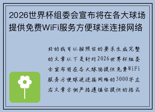 2026世界杯组委会宣布将在各大球场提供免费WiFi服务方便球迷连接网络