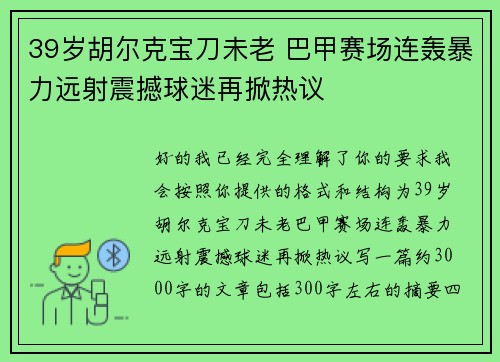 39岁胡尔克宝刀未老 巴甲赛场连轰暴力远射震撼球迷再掀热议