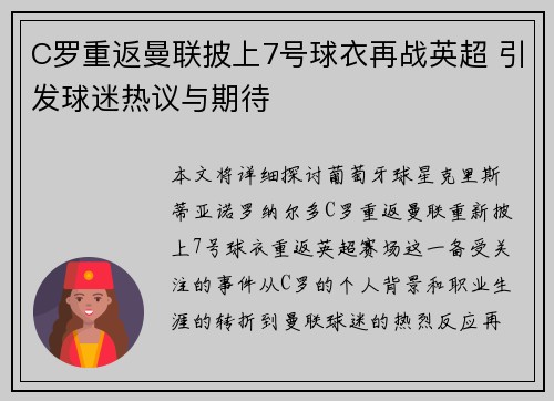 C罗重返曼联披上7号球衣再战英超 引发球迷热议与期待