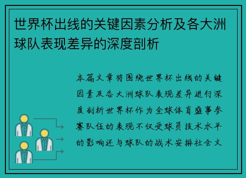 世界杯出线的关键因素分析及各大洲球队表现差异的深度剖析 世界杯出线的关键因素分析及各大洲球队表现差异的深度剖析