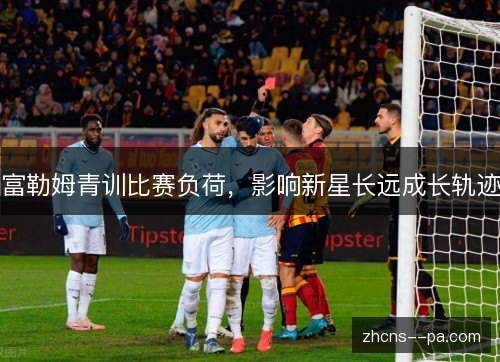 富勒姆青训比赛负荷，影响新星长远成长轨迹