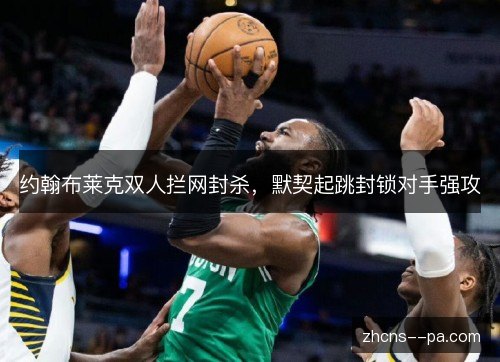 约翰布莱克双人拦网封杀，默契起跳封锁对手强攻